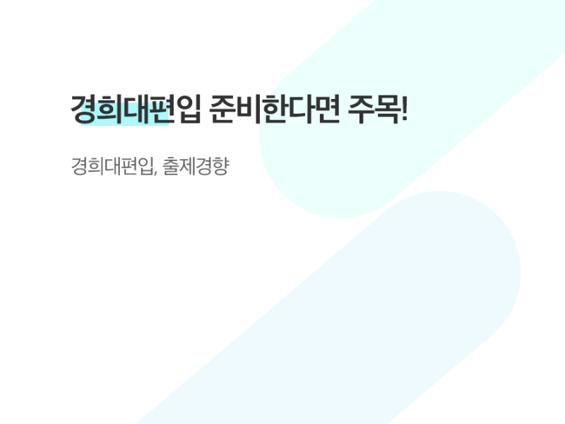 경희대편입 준비한다면 주목! : 네이버 블로그 경희대편입 준비한다면 주목! : 네이버 블로그