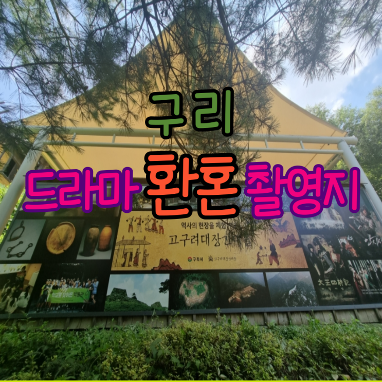  구리놀거리   인기드라마 환혼 촬영지인 고구려대장간마을은 어떤 곳일까?