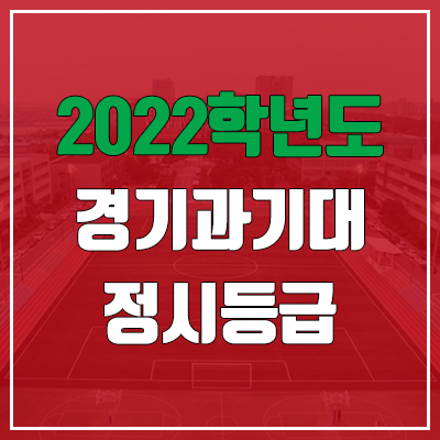 경기과학기술대학교 정시등급 (2022, 예비번호, 경기과기대)
