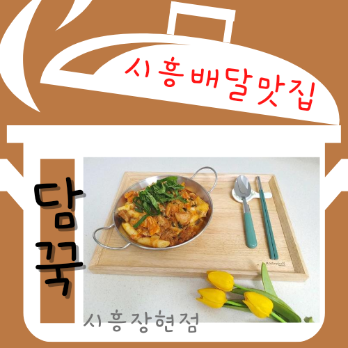  시흥배달맛집 담꾹 시흥장현점