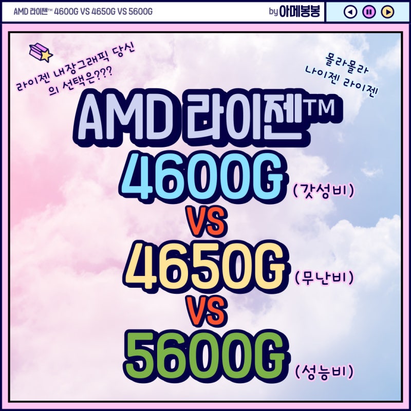 AMD 라이젠™ 4600G VS 4650G VS 5600G