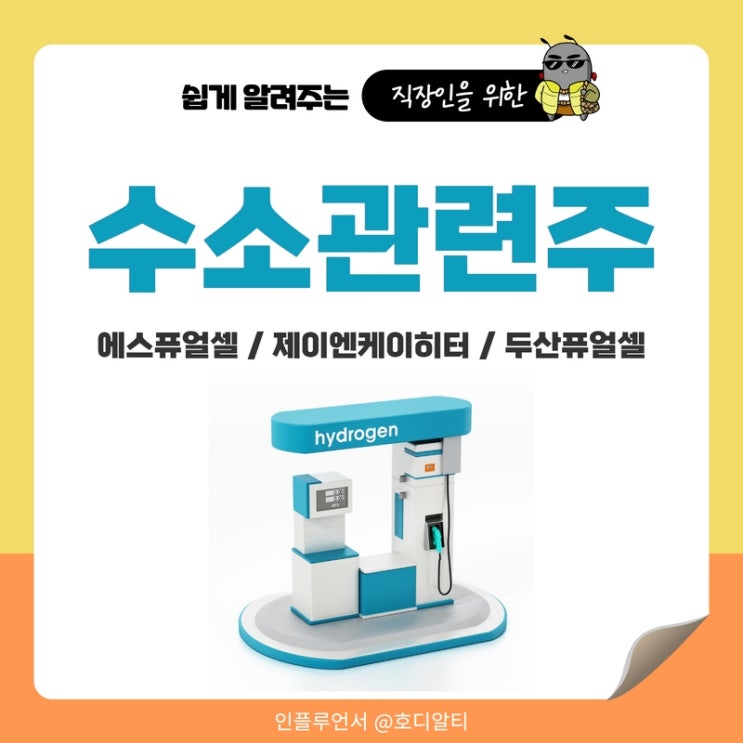  수소관련주 : 에스퓨얼셀, 제이엔케이히터, 두산퓨얼셀 주가전망과 분석 (+대장주)