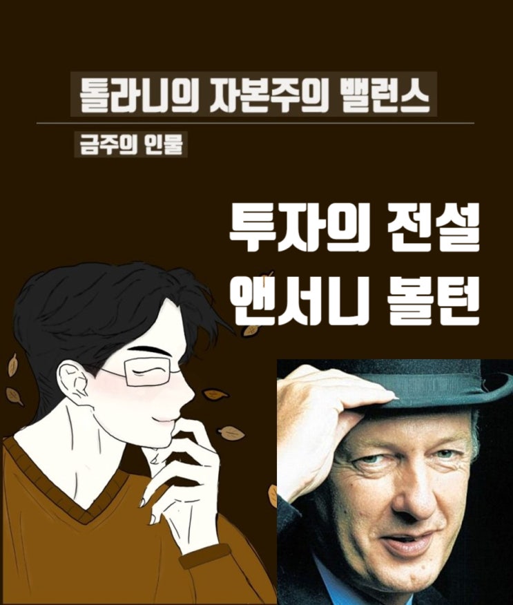 금주의 인물 12. 영국 최고의 전설적 투자자 앤서니 볼턴