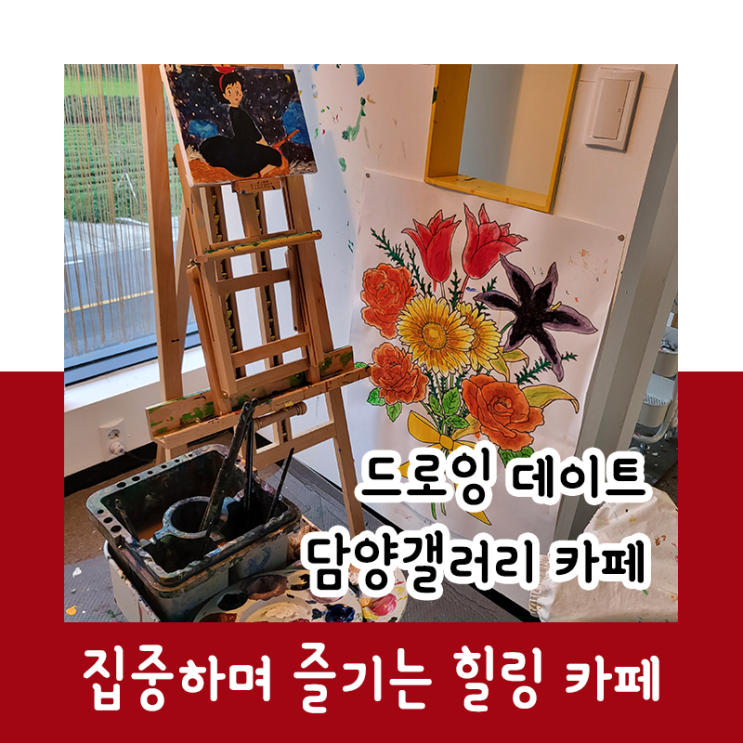  담양갤러리 카페 with.드로잉데이트