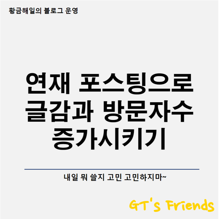  꼬리에 꼬리를 무는 연재 포스팅 기획하기, 상위 노출된 키워드를 테마로 만들어 검색량을 늘려보자
