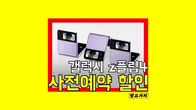 갤럭시 z플립4 사전예약 : 사은품 혜택 z플립3 비교 후기 갤럭시 z플립4 사전예약 : 사은품 혜택 z플립3 비교 후기