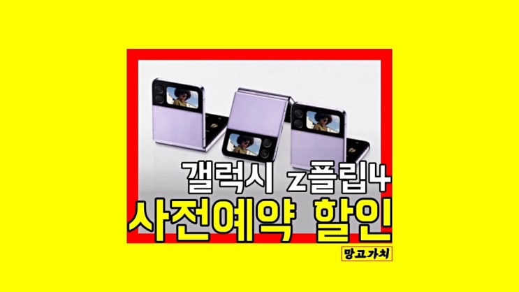 갤럭시 z플립4 사전예약 : 사은품 혜택 z플립3 비교 후기