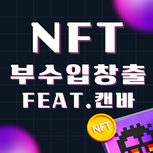  나도 이제 NFT작가!!(feat.캔바) / [그로우] NFT 부수입 창출법
