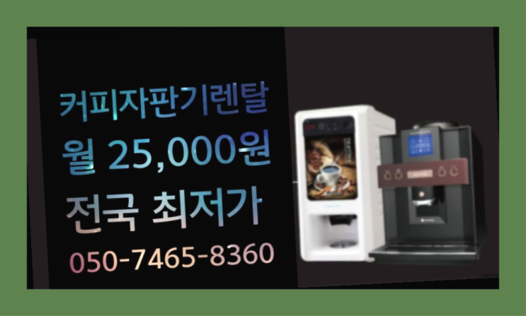  <빠른설치> 커피기계임대 /렌탈/대여 올커벤 아직도모름?