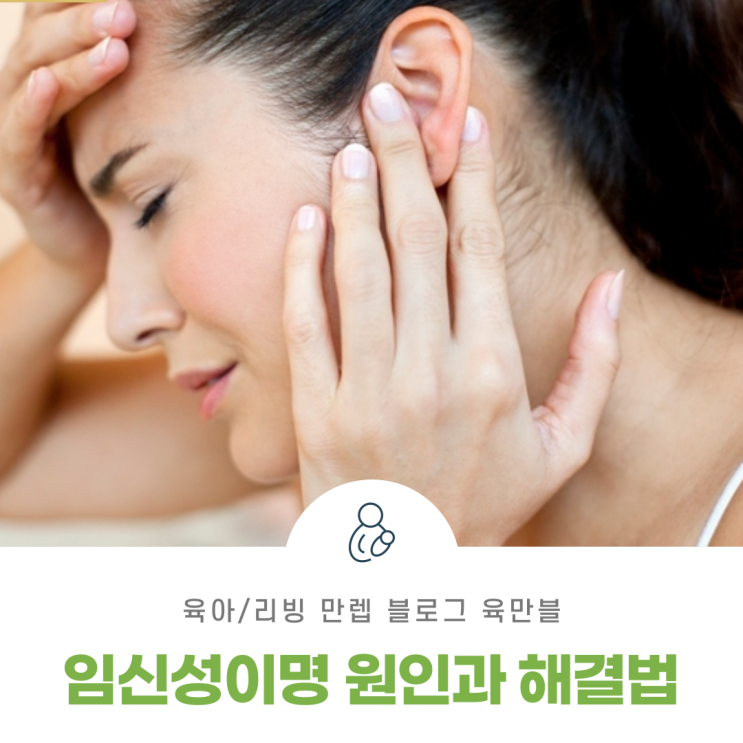  임신성이명 원인과 해결법 알아보자