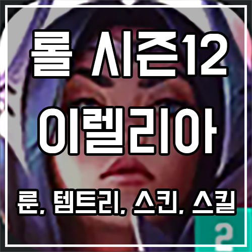 칼바람 이렐리아 룬, 템트리, 스킨 공략 칼바람 이렐리아 룬, 템트리, 스킨 공략