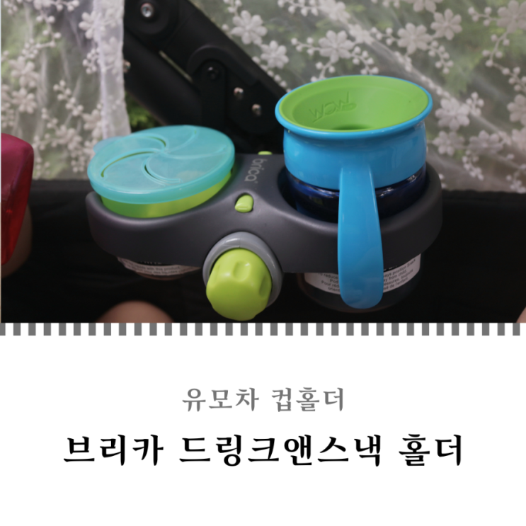  유모차 컵홀더 브리카 드링크앤스낵 아기 스낵컵까지 만족