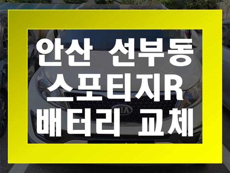  선부동배터리교환 스포티지R밧데리 무료출장교체_GB90R