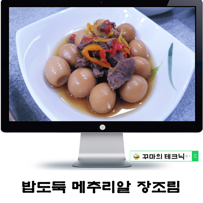  깐메추리알장조림. 대용량으로 부족함 없이 밥반찬으로 즐겨볼까