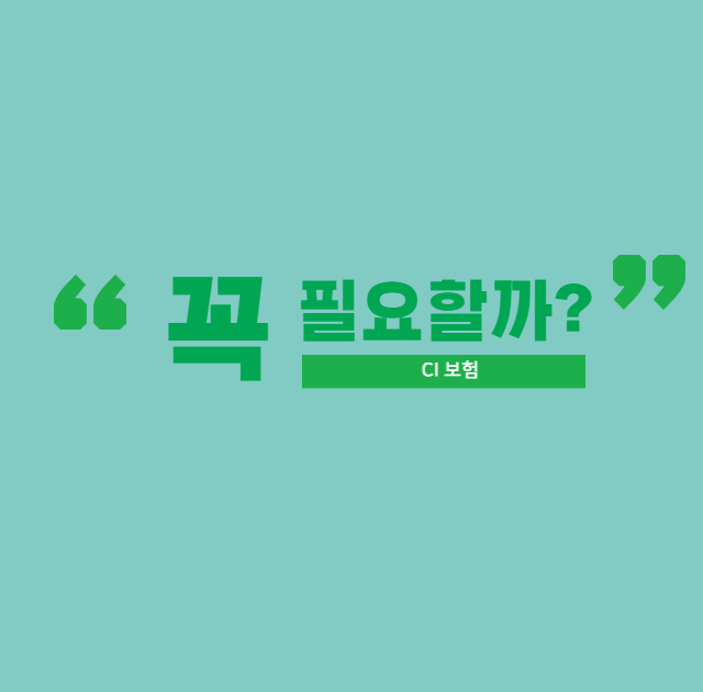  CI보험 해지 유지 그사이 고민이 생겼다면?