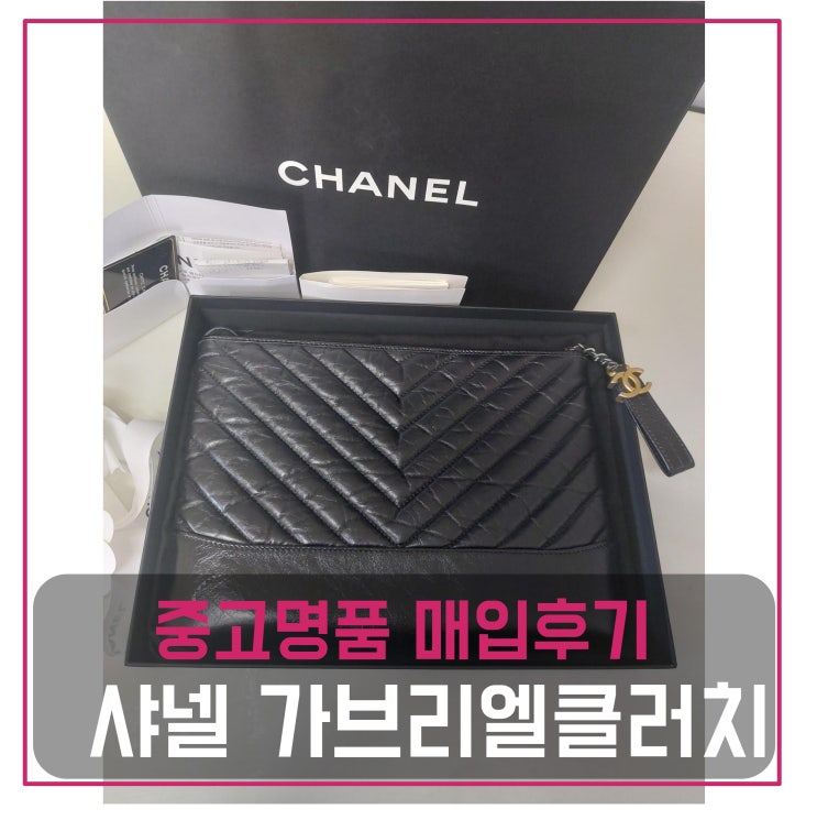  중고명품팔기 샤넬 가브리엘 클러치