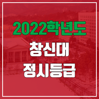  창신대학교 정시등급 (2022, 예비번호, 창신대)