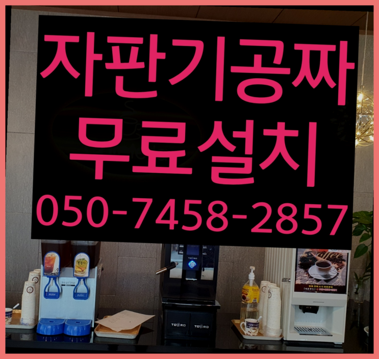  [커피자판기]/ 커피임대 커피머신렌탈/ 전국  최고의 선택!