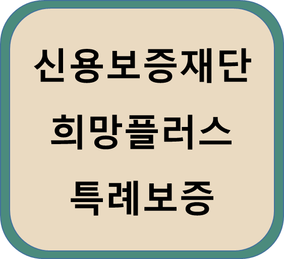  신용보증재단 희망플러스 특례보증 소상공인진흥공단 희망대출