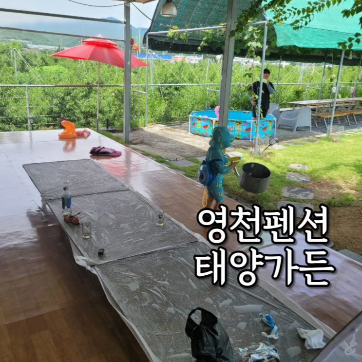  영천 펜션 태양가든 음식을 차려주고 치워주는 곳