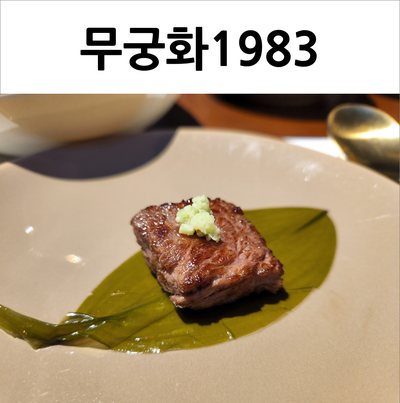  동탄 무궁화1983 가족모임하기 좋은 북광장 한우 맛집