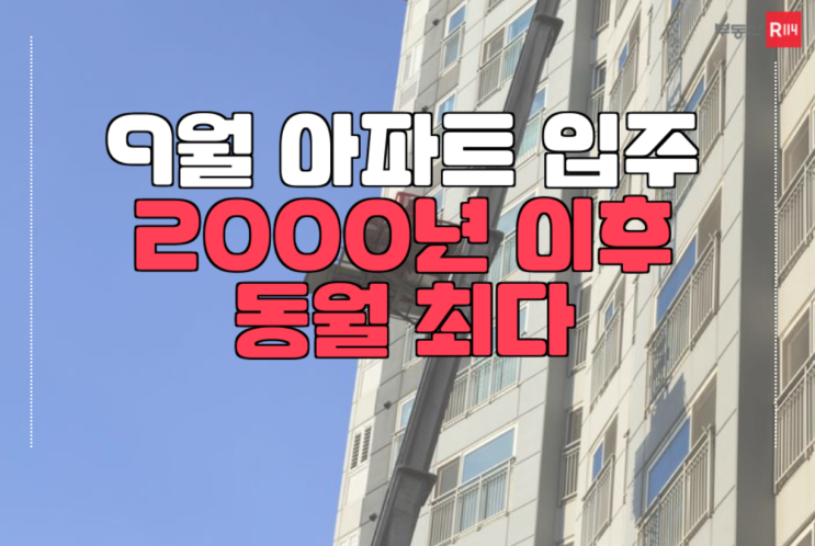9월 전국 아파트 입주물량 9월 전국 아파트 입주물량
