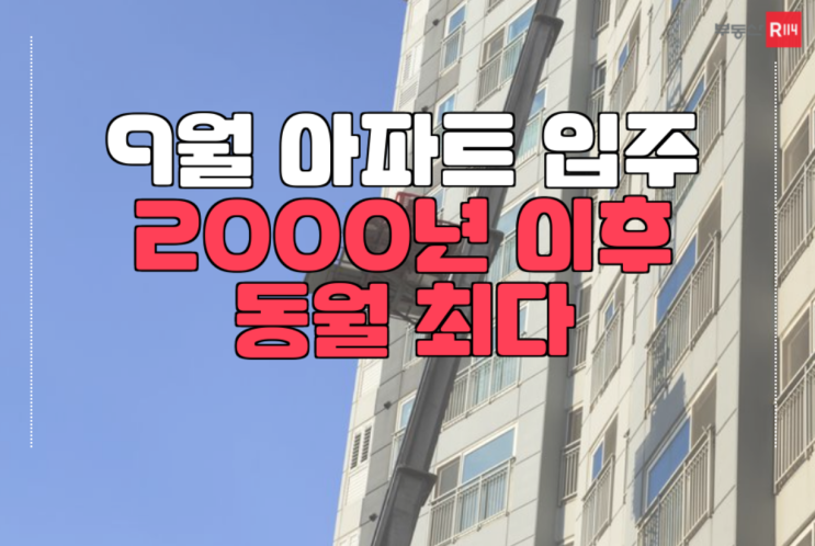 9월 전국 아파트 입주물량