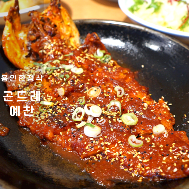  용인신갈맛집 곤드레밥 황태구이 소불고기전골 전문점 곤드레예찬