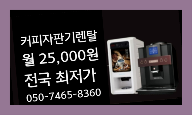  [커피자판기렌탈]/ 회사용커피머신 대한민국 1등업체  확인하세요