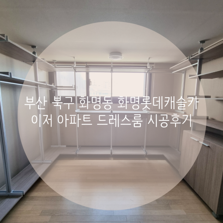 부산 북구 화명동 화명롯데캐슬카이저 아파트 우리집 맞춤 드레스룸을 소개합니다! 부산 북구 화명동 화명롯데캐슬카이저 아파트 우리집 맞춤 드레스룸을 소개합니다!