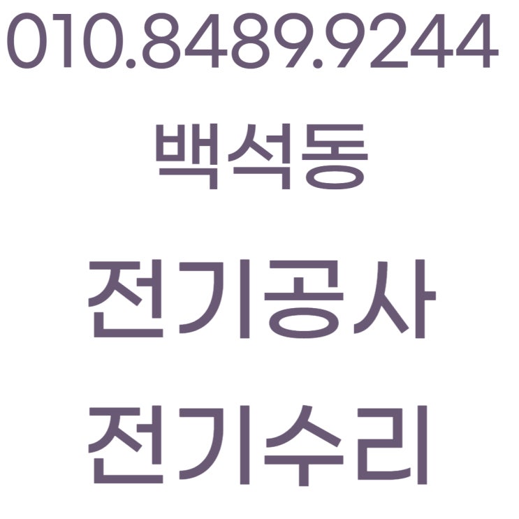  백석동 전기공사 차단기 콘센트 설치 누전수리