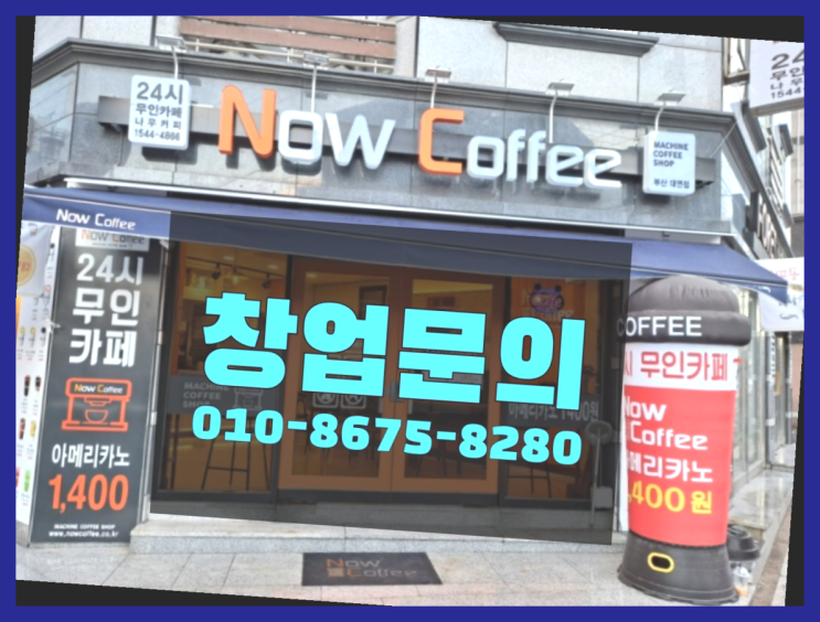  <무인카페창업>/저자본창업 대한민국 1등 무인카페 좋아요