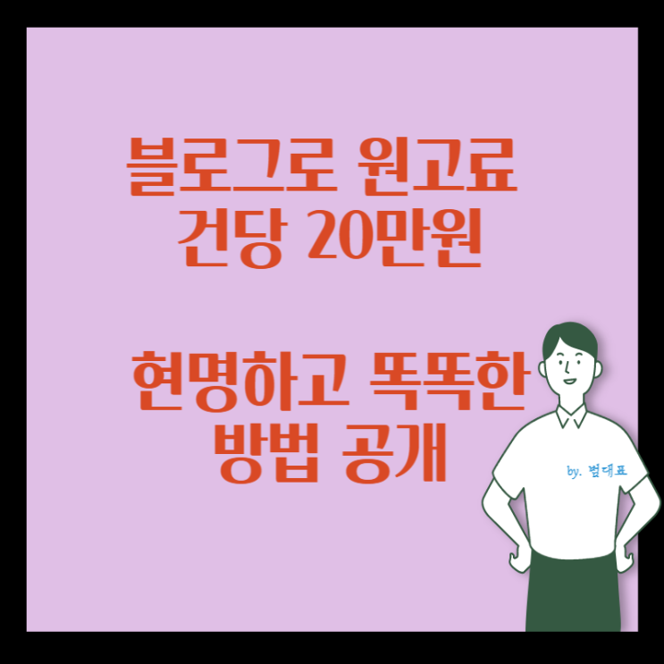 블로그 기자단 원고료 건당 20만 원 현명하고 똑똑한 방법