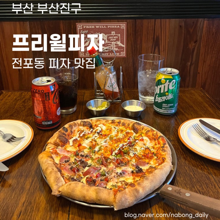  전포맛집 프리윌피자, 피맥하기 좋은 전포피자 애견동반 가능