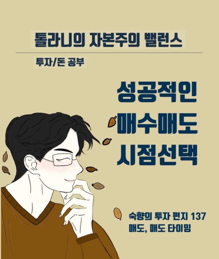 성공적인 매수와 매도 시점을 선택하려면, 시장 분위기를 거스를 줄 알고 자신의 ㅇㅇ 을 다스릴 줄 알아야 한다. (feat : 숙향의 투자 편지 137)