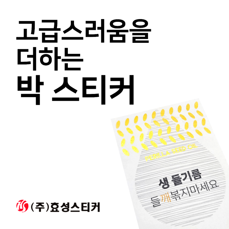  은박 적박 청박 동박 로즈골드 금박스티커 인쇄라벨제작 소개