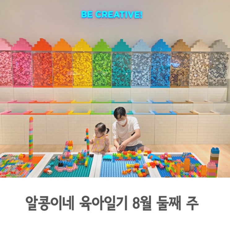  알콩이네 육아일기 8월 둘째 주, 덥고 비오는 날 아이와 추억쌓기