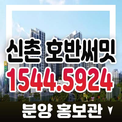신촌 호반써밋 아현뉴타운 이대역 염리동 지역주택조합 조합원모집 아파트 자격조건 주택홍보관 문의 신촌 호반써밋 아현뉴타운 이대역 염리동 지역주택조합 조합원모집 아파트 자격조건 주택홍보관 문의
