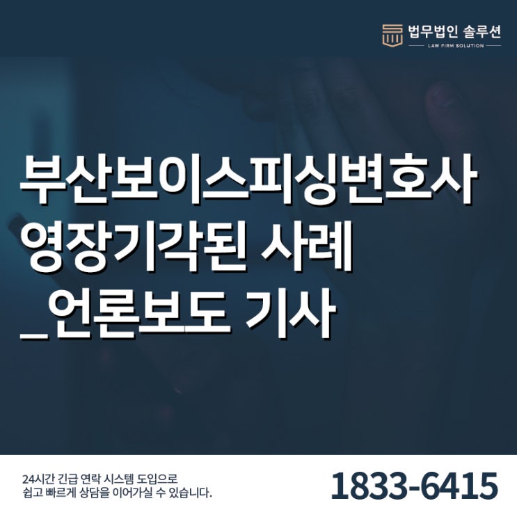 부산보이스피싱변호사 구속영장기각 사례 / 언론보도 법률저널