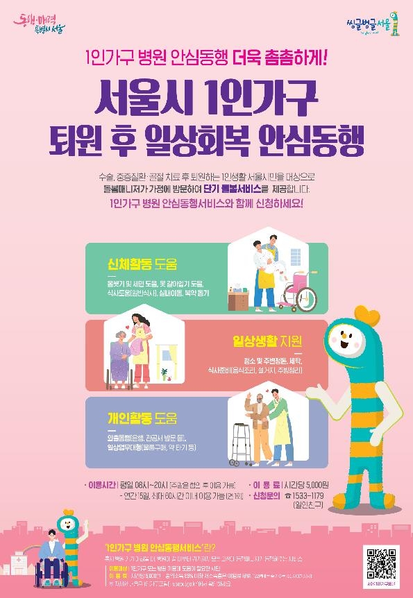 서울시, 퇴원한 1인가구 돌봄 서비스…청소·식사 등 지원 서울시, 퇴원한 1인가구 돌봄 서비스…청소·식사 등 지원