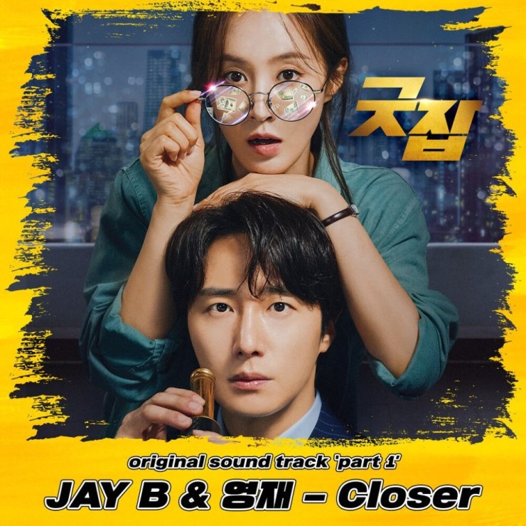 JAY B, 영재 - Closer [노래가사, 듣기, MV]