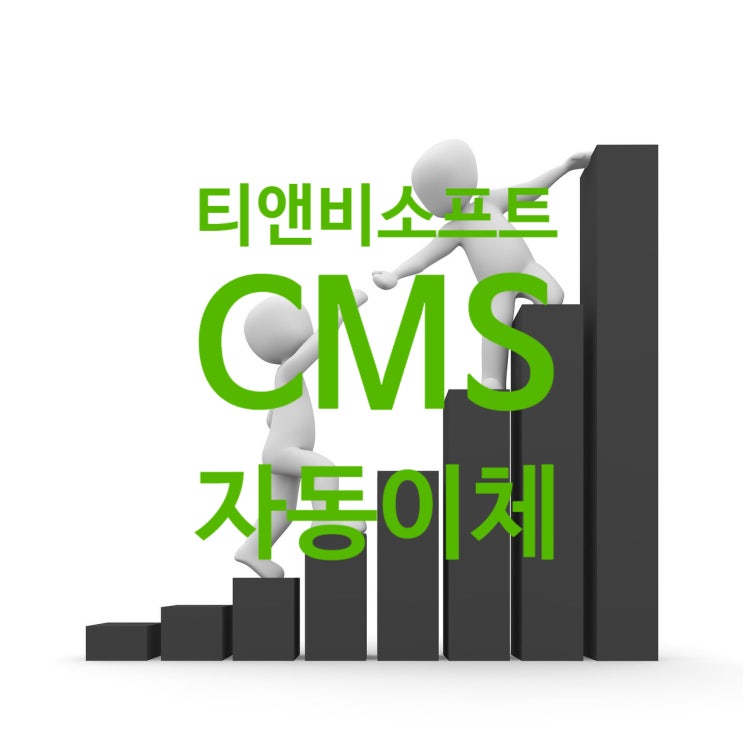 티앤비소프트의 CMS자동이체 프로그램 안내