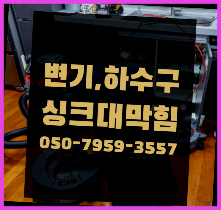 하수도뚫기 ?변기,하수구,씽크대막힘 빠른 출장 가성비 갑이죠