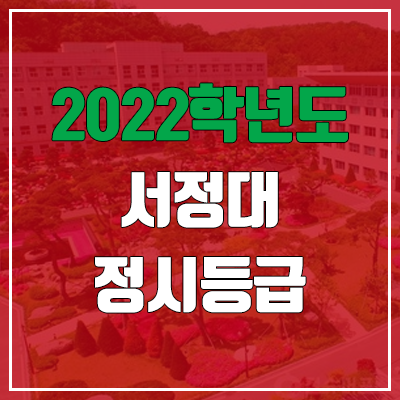서정대학교 정시등급 (2022, 예비번호, 서정대)