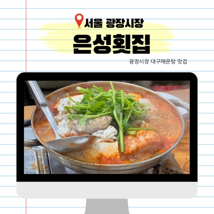  광장시장 대구매운탕 대구알탕 맛집 백종원의 3대천왕 은성횟집 후기 (포장가능)