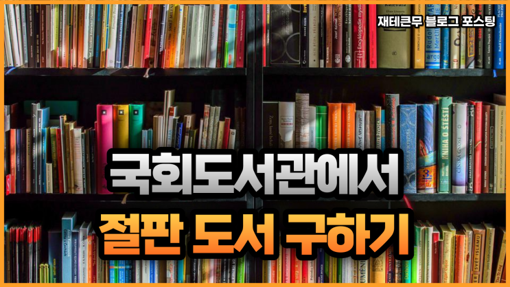  절판된 도서 구하는 방법 [국회도서관]