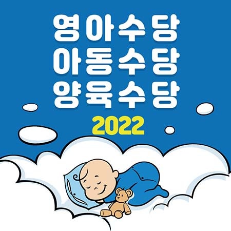  영아수당 아동수당 양육수당 2022 어떤 차이점이 있나요
