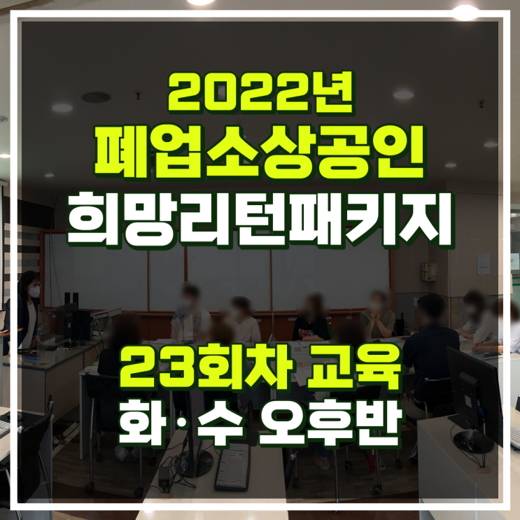 인천 치킨집 폐업지원금 희망리턴패키지 23회차 소상공인 지원