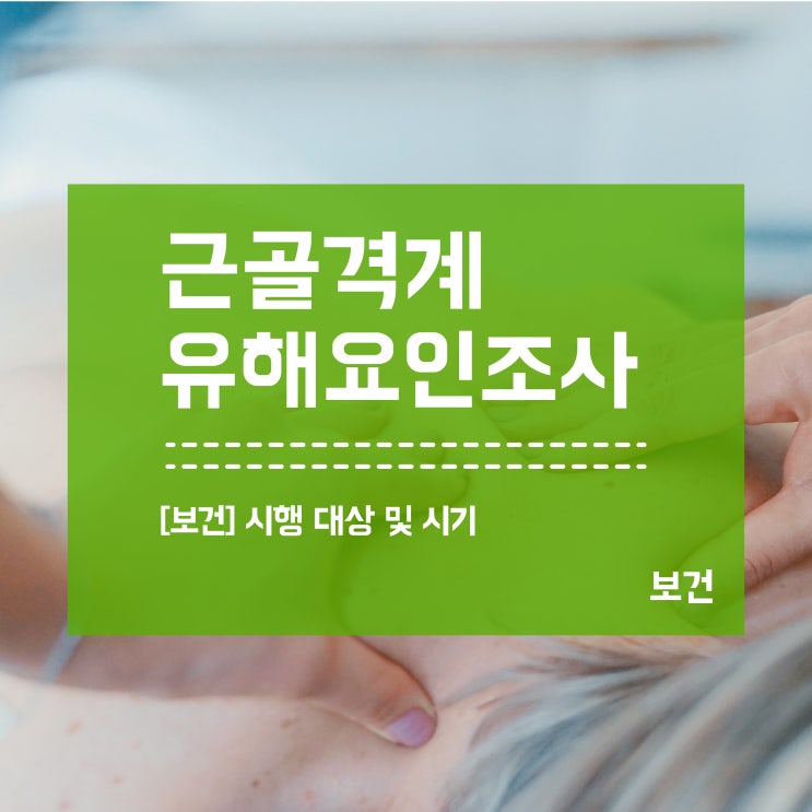  모든 사업장은 근골격계부담작업 유해요인조사 대상