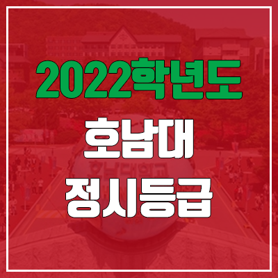  호남대학교 정시등급 (2022, 예비번호, 호남대)